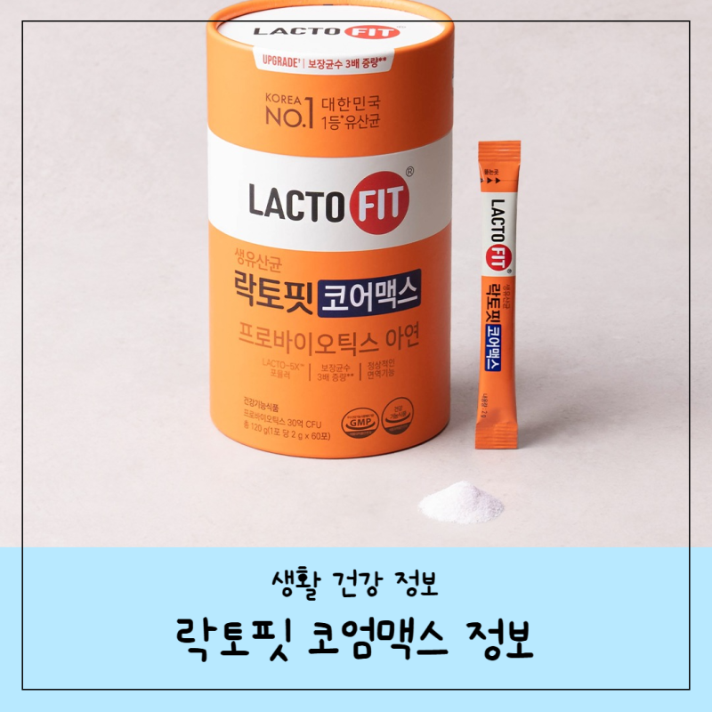 락토핏 코어 맥스 효능 후기 복용법 총정리!