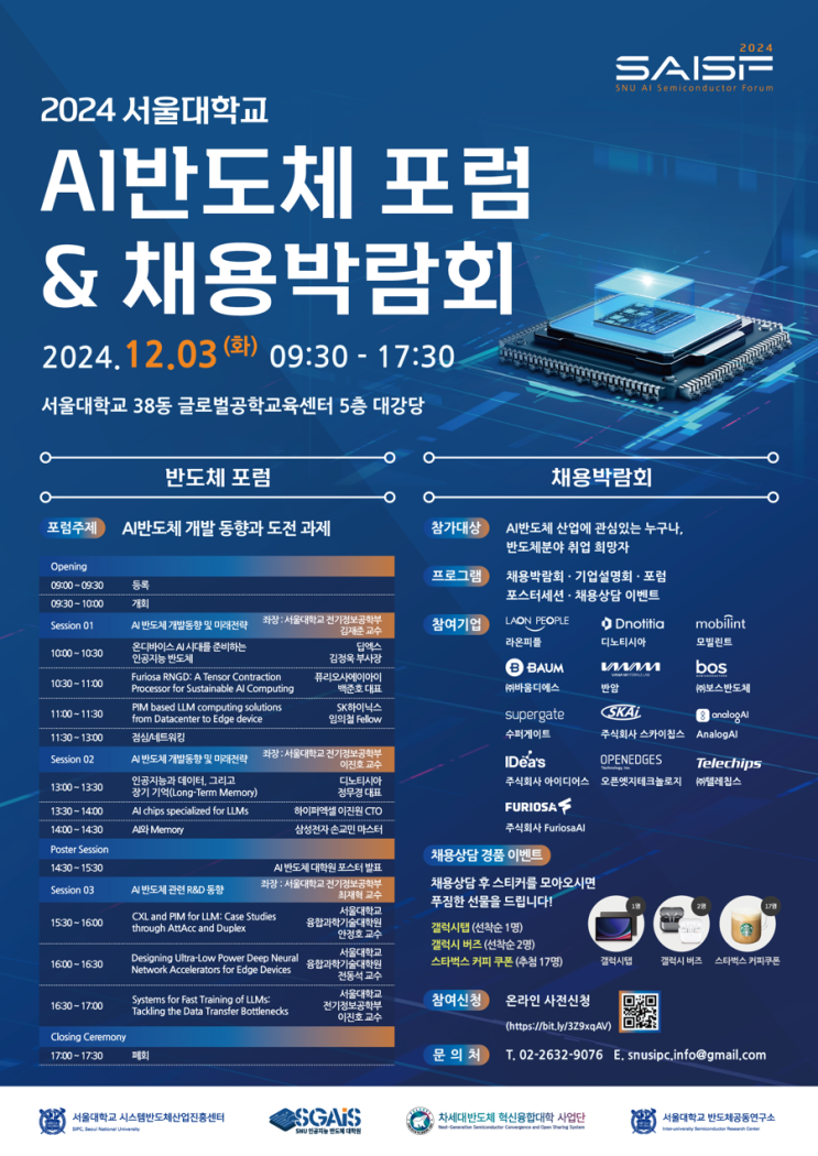  2024 서울대학교 AI 반도체 포럼 & 채용박람회 일정