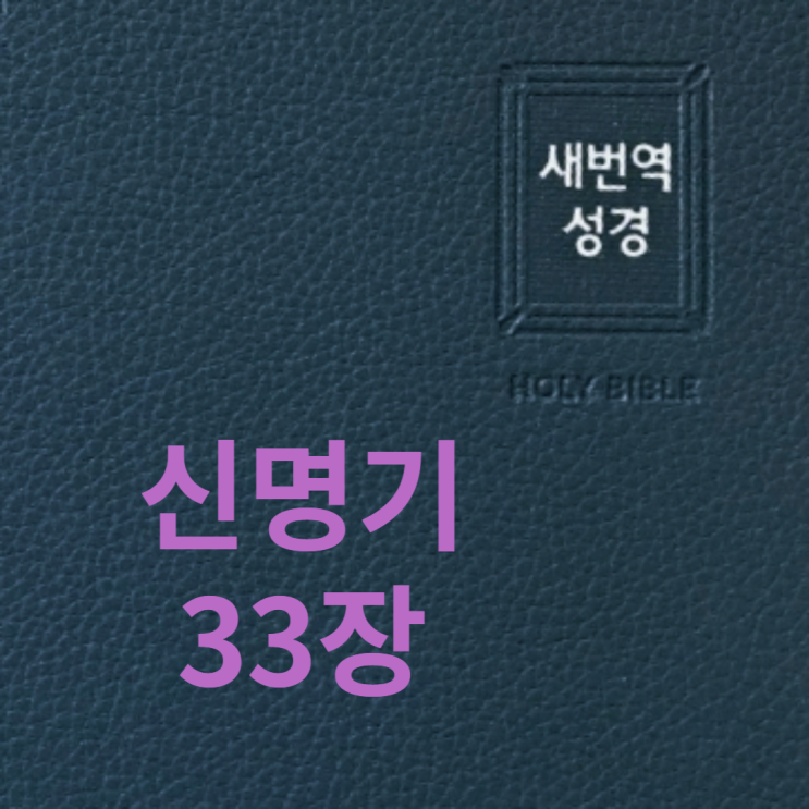 신명기 33장 신명기 33장
