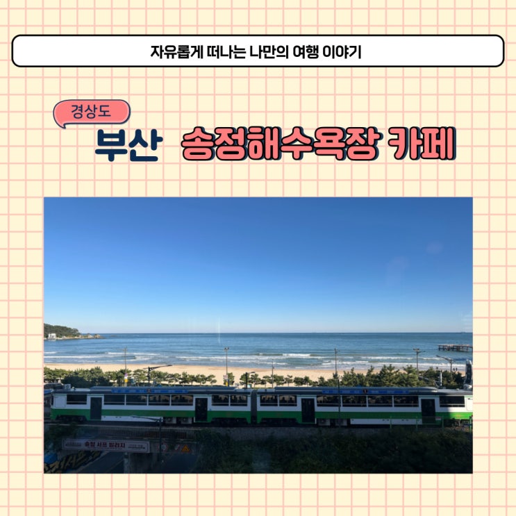 부산 송정해수욕장 오션뷰 디저트 카페 수월경화 소개