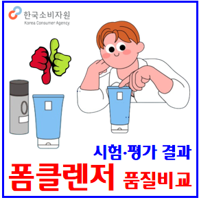 폼클렌저 품질비교 결과 (ft. 한국소비자원) : 추천, 약산성, 남자, 자외선차단제, 클렌징오일, 세정력, 가성비, 분리배출방법, 사용감 폼클렌저 품질비교 결과 (ft. 한국소비자원) : 추천, 약산성, 남자, 자외선차단제, 클렌징오일, 세정력, 가성비, 분리배출방법, 사용감