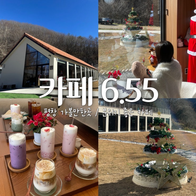  [평창여행] 분위기 좋은 신상 카페 6.55