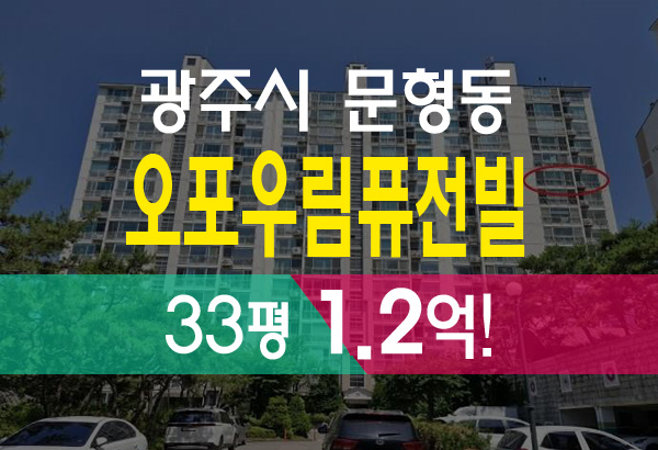  경기광주 문형동 오포 우림퓨전빌 1.2억 확실한 투자 기회 경매 소개