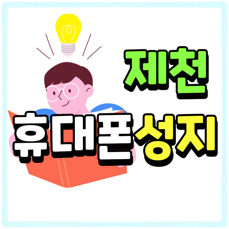 제천 휴대폰 성지 핸드폰 할부원금 싸게 개통하기 제천 휴대폰 성지 핸드폰 할부원금 싸게 개통하기