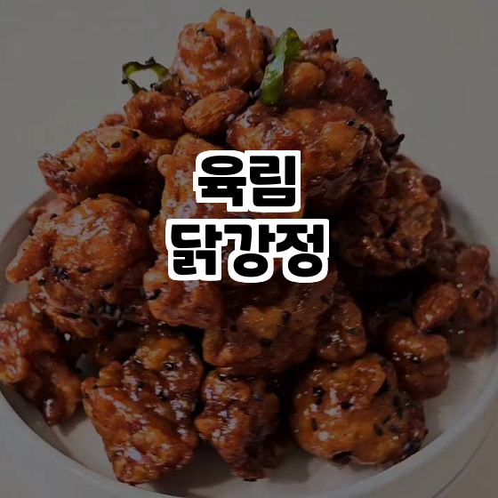  춘천 맛집, 육림닭강정! 강정의 새로운 매력을 느껴보세요!