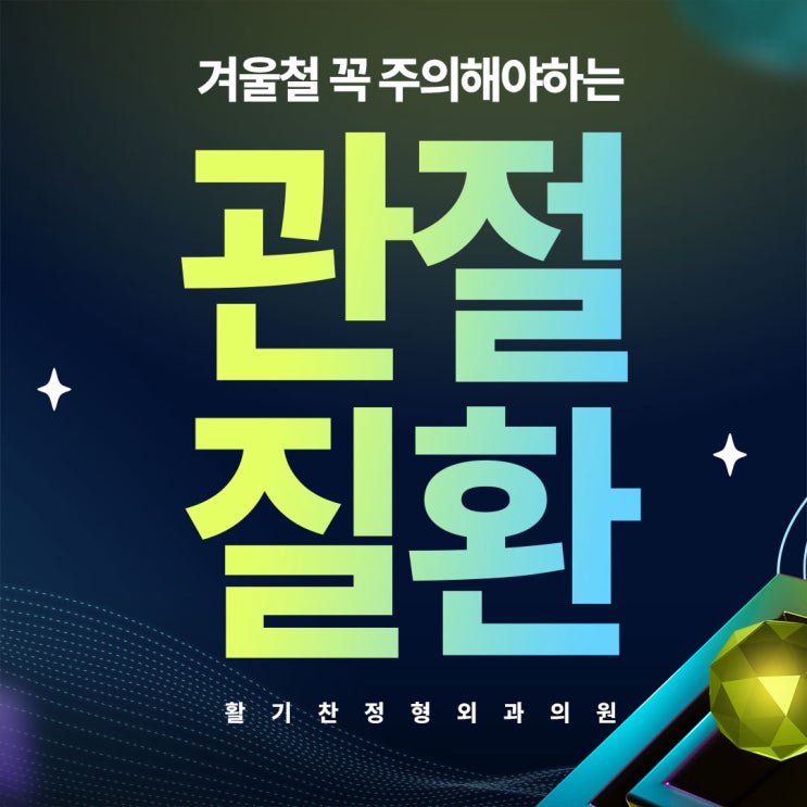  은평구관절질환 겨울철 꼭 주의해야하는