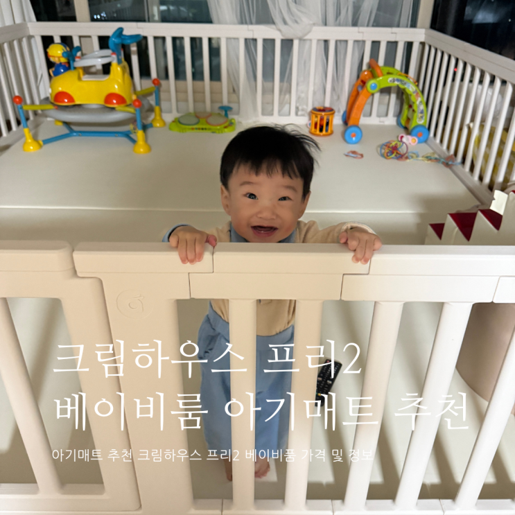 아기매트 추천 크림하우스 프리2 베이비룸 아기매트가드 사용 후기 아기매트 추천 크림하우스 프리2 베이비룸 아기매트가드 사용 후기