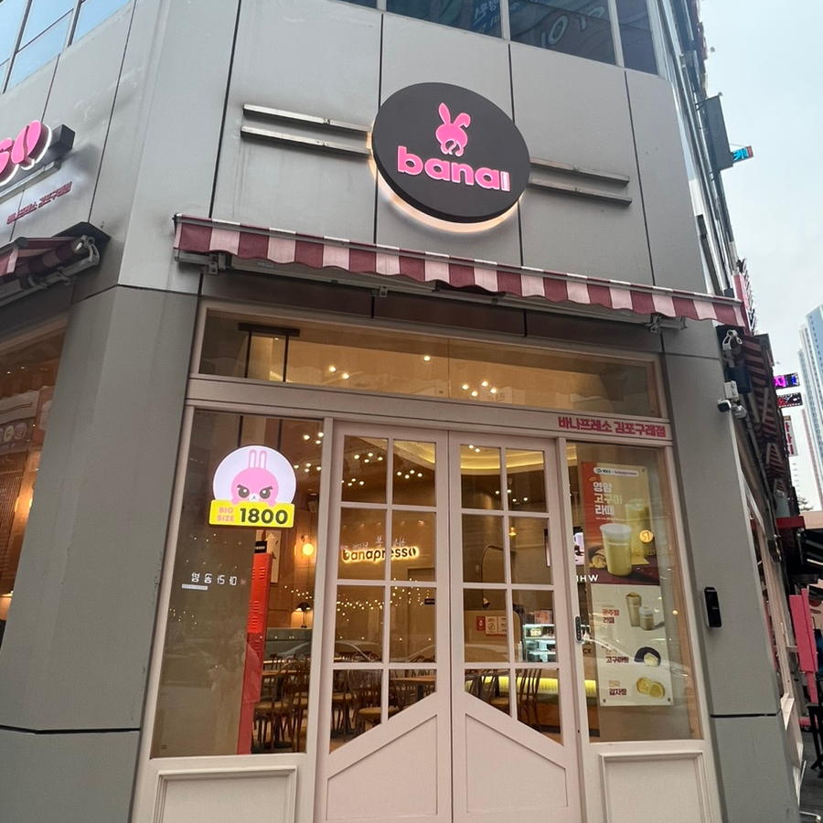 바나프레소 구래역점 사진 1