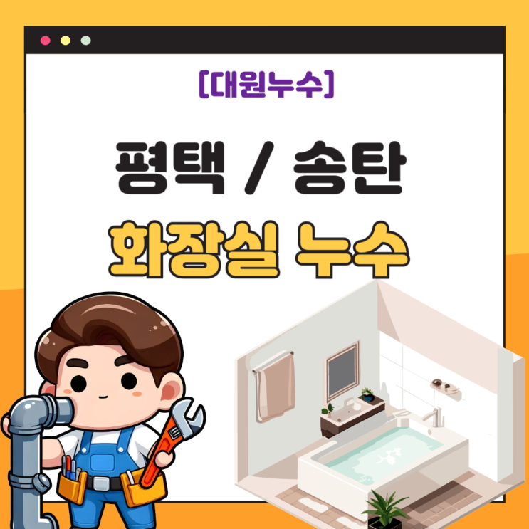  평택 화장실 누수 송탄 아파트 곰팡이 해결 방수공사 잘하는 업체 추천