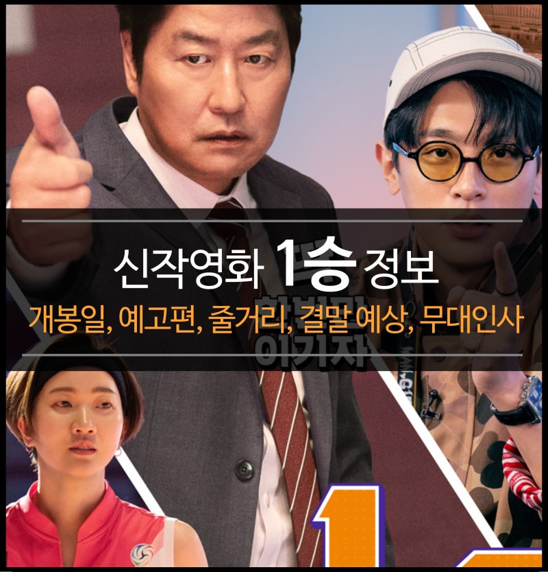 신작영화 1승 정보 (개봉일, 예고편, 줄거리, 결말 예상, 무대인사, 시사회)