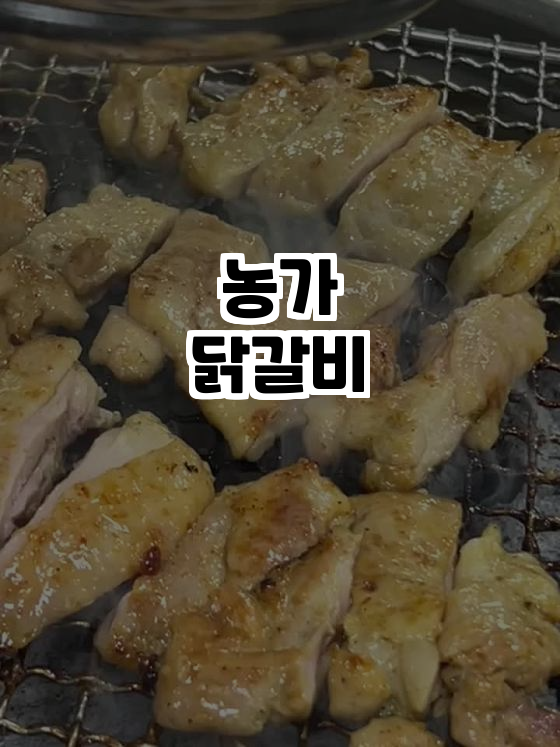  춘천의 숨은 맛집, 농가닭갈비에서 숯불닭갈비의 진수를 맛보세요!