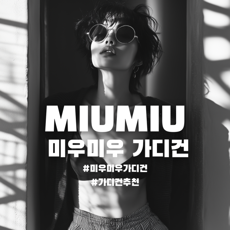 겨울 미우미우 니트 가디건 추천 (with 이동휘, 이재욱)