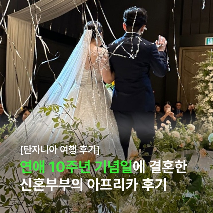  연애 10주년 기념일에 결혼한 천생연분 신혼부부의 아프리카 탄자니아 여행 후기 (feat. 아모트래블)