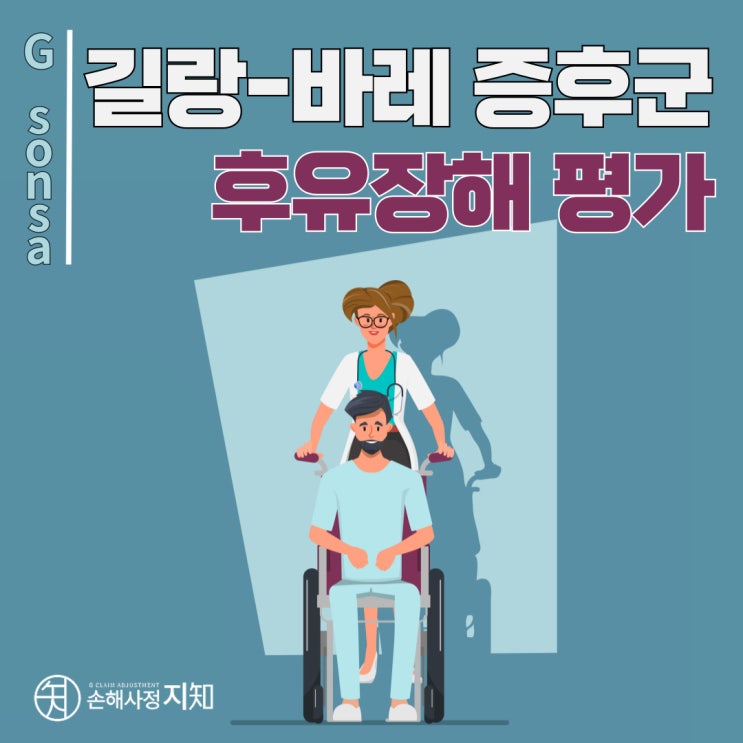  [물리치료사+손해사정사] 길랑바레증후군, 후유장해는 이렇게 평가받으세요 - [아빠의 질병, 2부]"