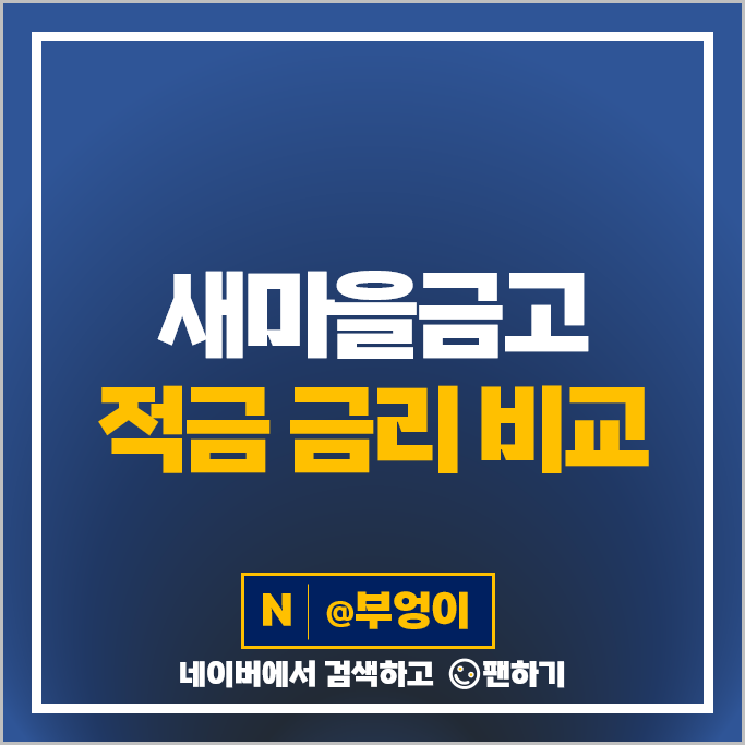 새마을금고 적금 금리 비교 고금리 자유적금 정기적금 특판 추천 새마을금고 적금 금리 비교 고금리 자유적금 정기적금 특판 추천