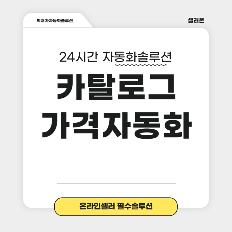  스마트 스토어 쇼핑 카탈로그 매칭 가격 자동화 판매