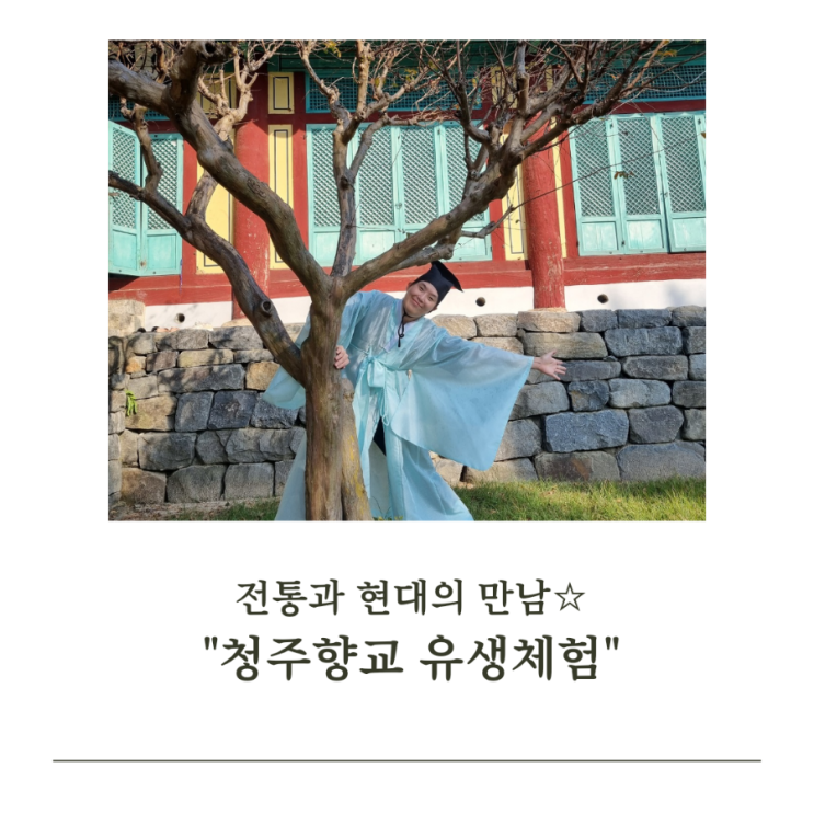  "청주향교 유생 체험" 전통과 현대의 만남 + 향교 전통혼례 상담 후기