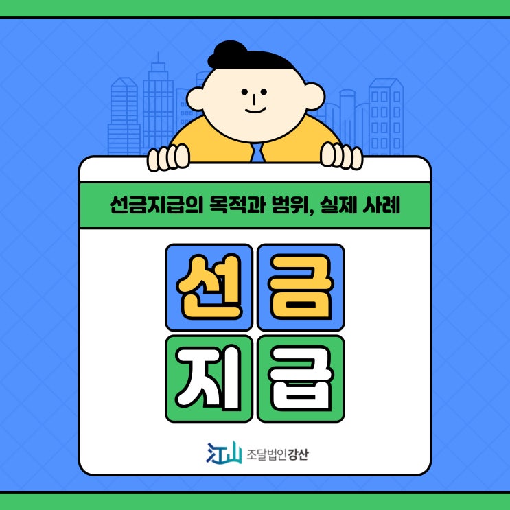  '선금지급' 목적과 범위부터 지급요건 및 반환, 실제 사례까지 한번에 알아보기
