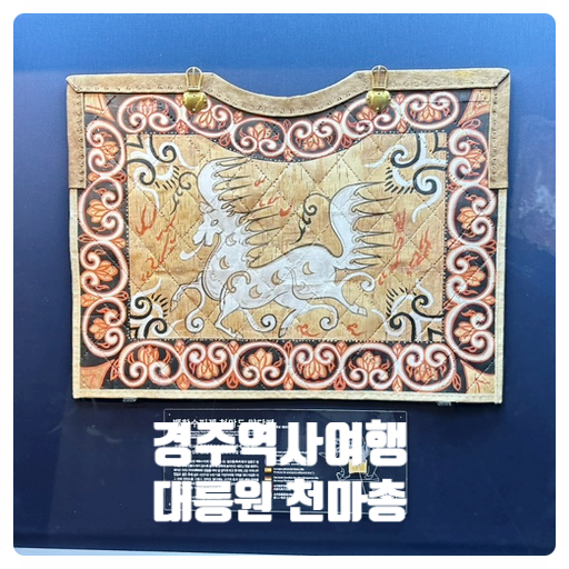  [경주 여행 필수코스 TOP.5 - 대릉원] 뚜벅이 경주시내여행 아이와 갈만한곳 천마총 내부관람 입장료 경주 사진명소