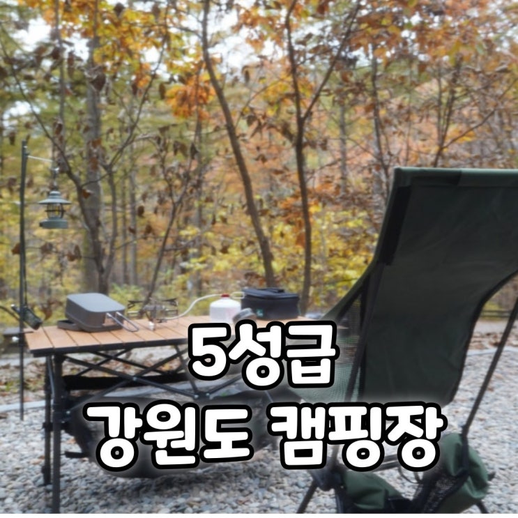  서울근교 강원도 5성급 캠핑장 화천숲속야영장 캠핑후기