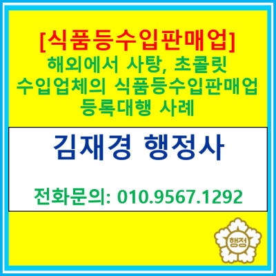  해외에서 사탕, 초콜릿 등 식품 수입을 하는 업체의 수입식품 등 수입 판매업 등록 대행 사례(서울 경기 충청 수원 용인 화성 행정사)