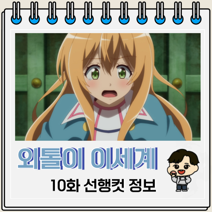 외톨이의 이세계 공략 10화 스탬피드 외톨이의 이세계 공략 10화 스탬피드