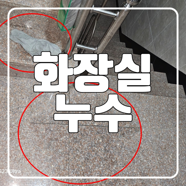  수원 화장실 누수 세류동 주택 복도 천장 바닥 대리석까지 젖음