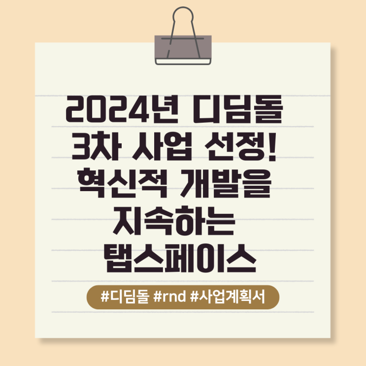  2024년 디딤돌 3차 사업 선정! 혁신적 개발을 지속하는 탭스페이스
