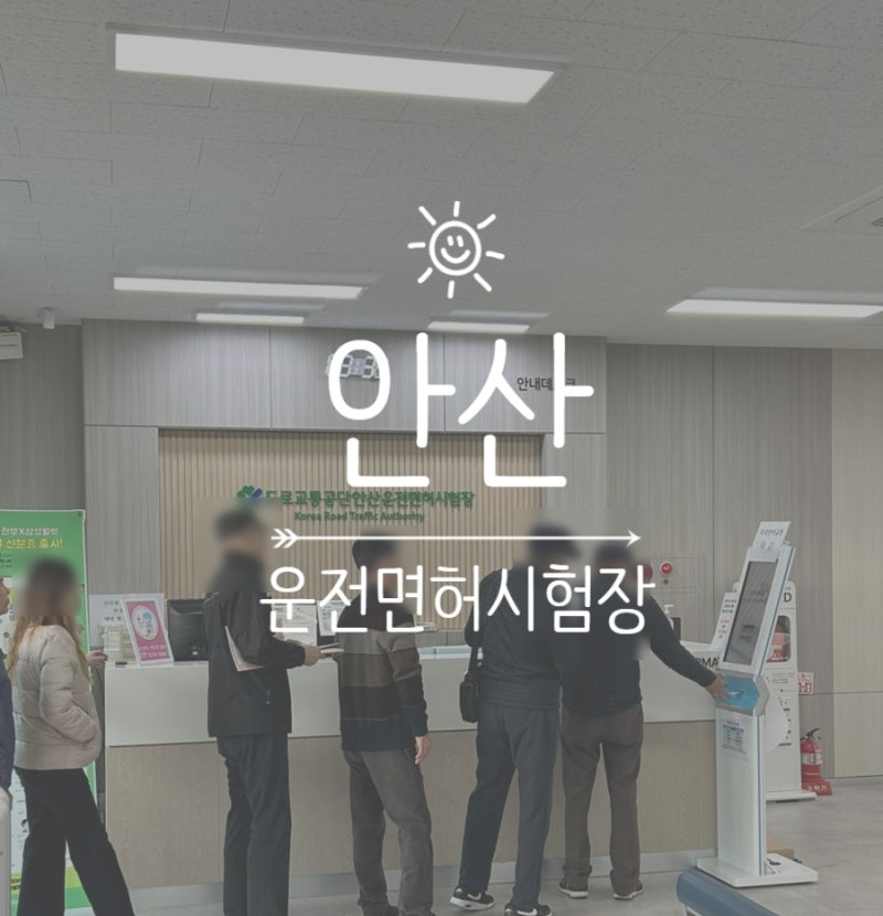 안산 운전면허갱신 '한국도로교통공단 안산 운전면허시험장' (feat. 꿀팁)
