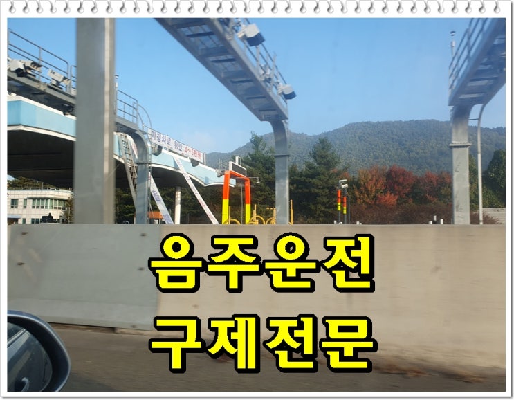  안산행정사 음주운전 면허취소일 때 구제방법은