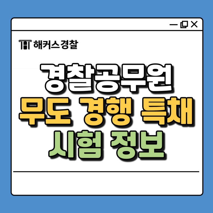  경찰 무도특채와 경행 특채 비교, 조건 및 시험 절차 알아보자!