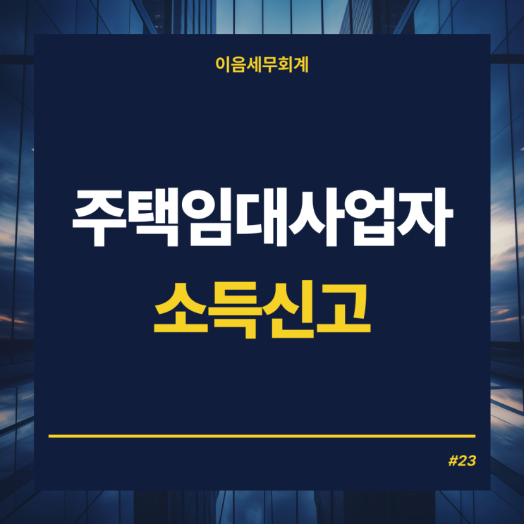  주택임대사업자 소득신고, 주택임대사업 부과되는 세금