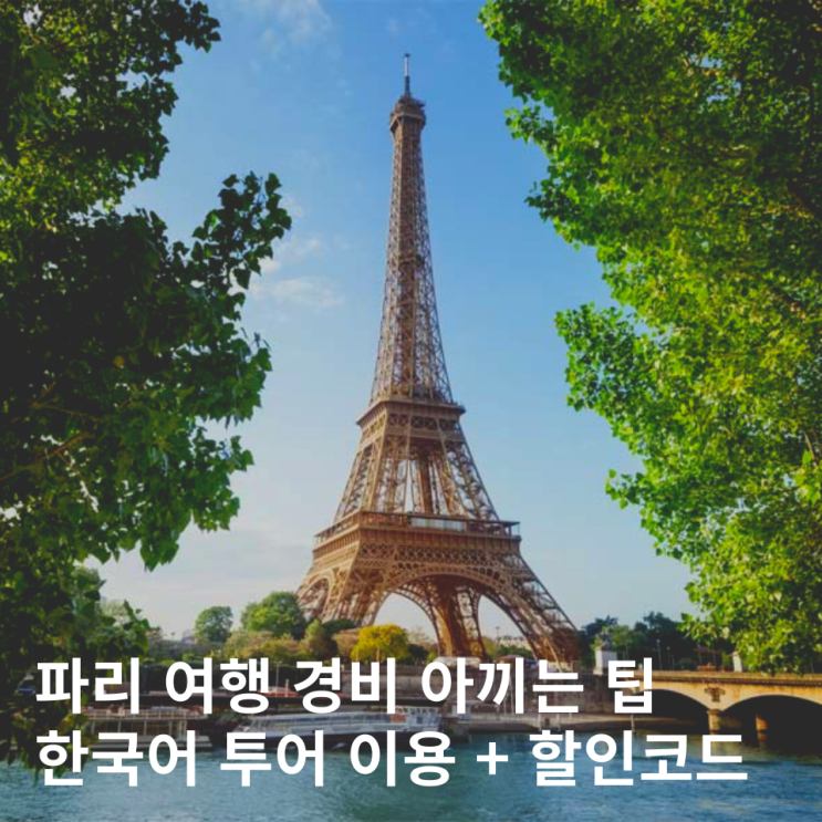  파리 자유여행 비용 아끼는 시내 야경 투어 + 마이리얼트립 11월 할인코드