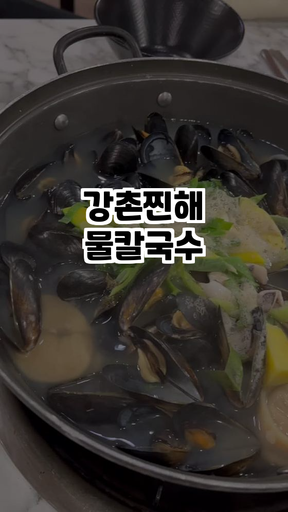  신선하고 맛있는 해물 칼국수, 강촌찐해물칼국수!