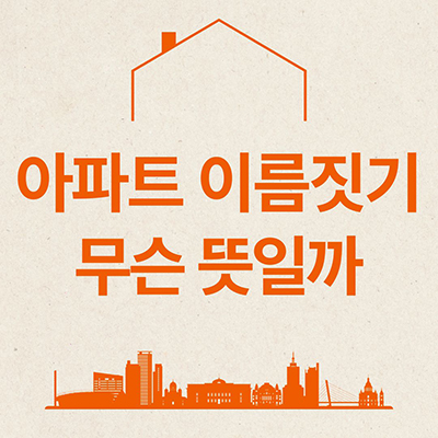  아파트 이름짓기 무슨 뜻일까