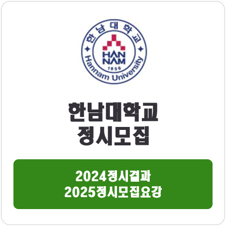  한남대학교 정시 : 2024 정시입시결과 · 2025 정시모집요강