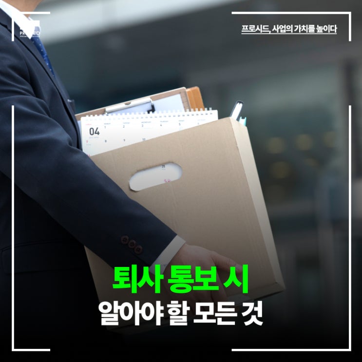 직장인 필독! 퇴사 통보 시 알아야 할 모든 것 (기간, 멘트)