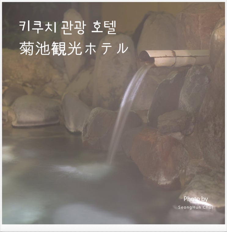  230130 구마모토 기쿠치 관광호텔에서의 하루