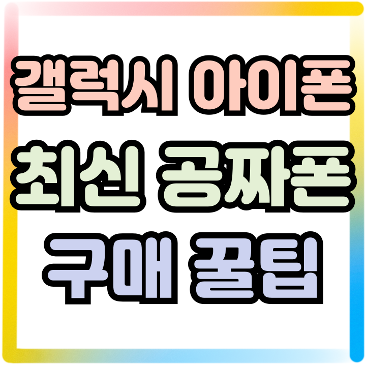  갤럭시 아이폰 최신 공짜폰 리스트 구매 꿀팁