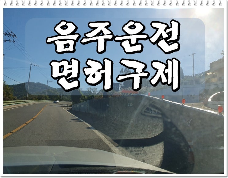  인천행정사 음주 때문에 운전면허 취소를 앞두고 있다면
