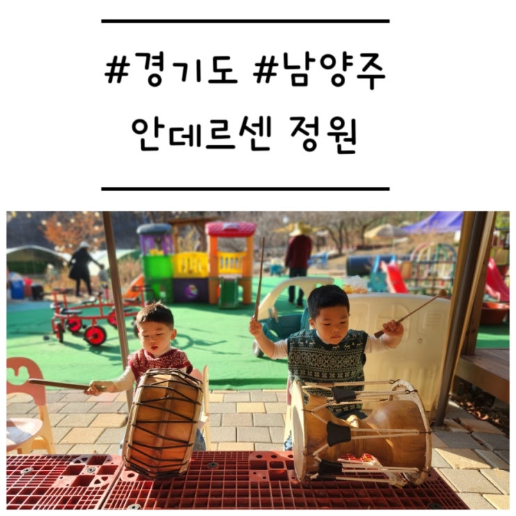  [경기도/남양주] '안데르센 정원' 동물 먹이주기, 모래놀이, 썰매가 가능한 체험농장