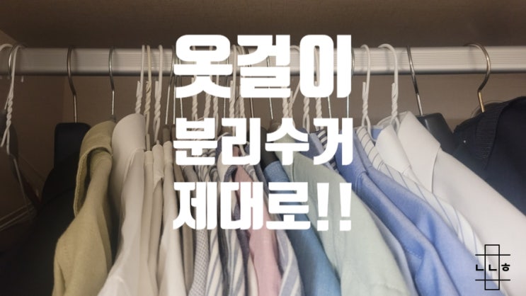  세탁소 옷걸이 분리수거 버리는법 알아보기