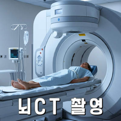 뇌CT 촬영이 꼭 필요한 이유와 검사비용 총정리