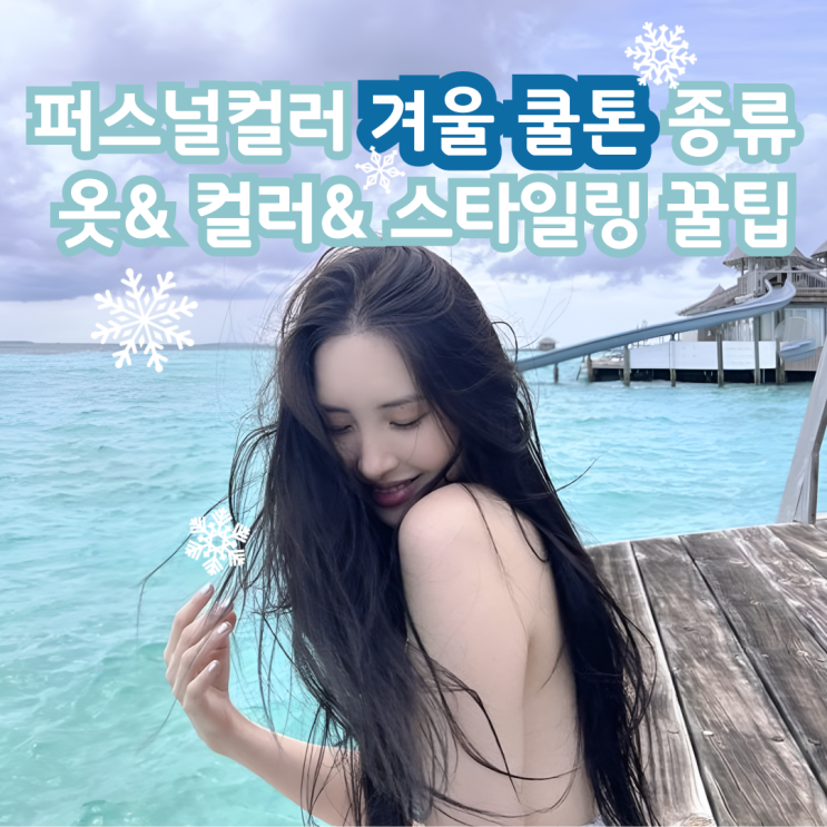  퍼스널컬러 겨울 쿨톤 종류, 옷과 컬러, 스타일링