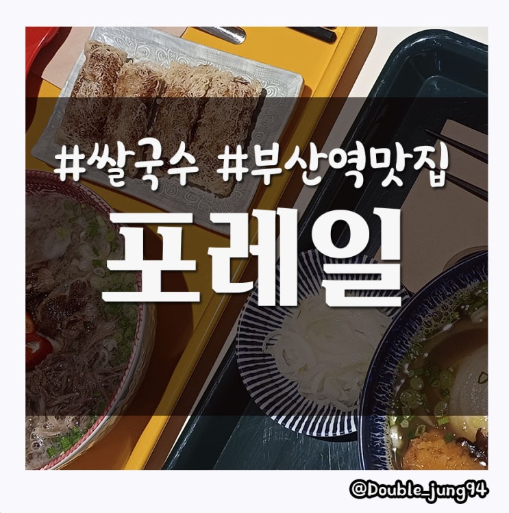  부산 동구 부산역 맛집 속 편하게 먹을 수 있는 쌀국수 포레일