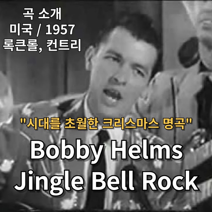  Bobby Helms : Jingle Bell Rock [가사/해석] 시대를 초월한 크리스마스 명곡