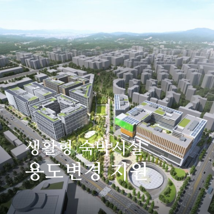  생숙 용도변경 지원 및 오피스텔 바닥난방 제한 폐지