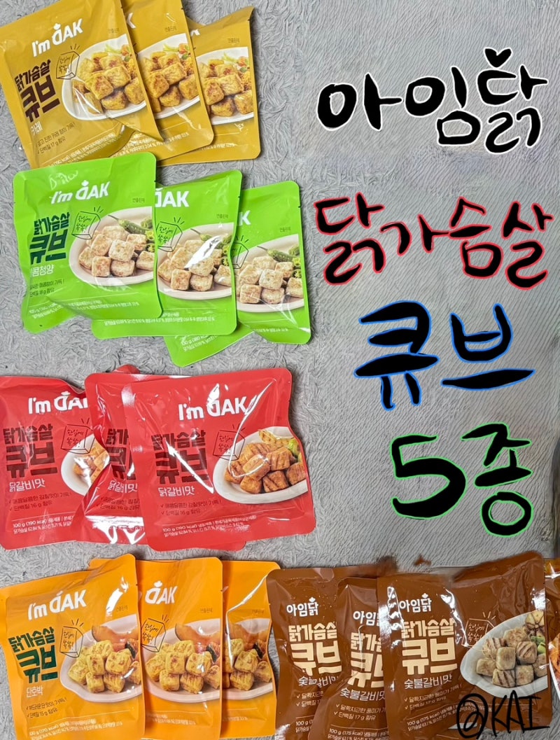 아임닭 닭가슴살 큐브 5종 후기 / 내돈 내산