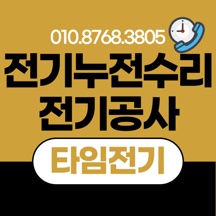  천왕동 전기공사 신도림동 누전수리 차단기 증설 콘센트
