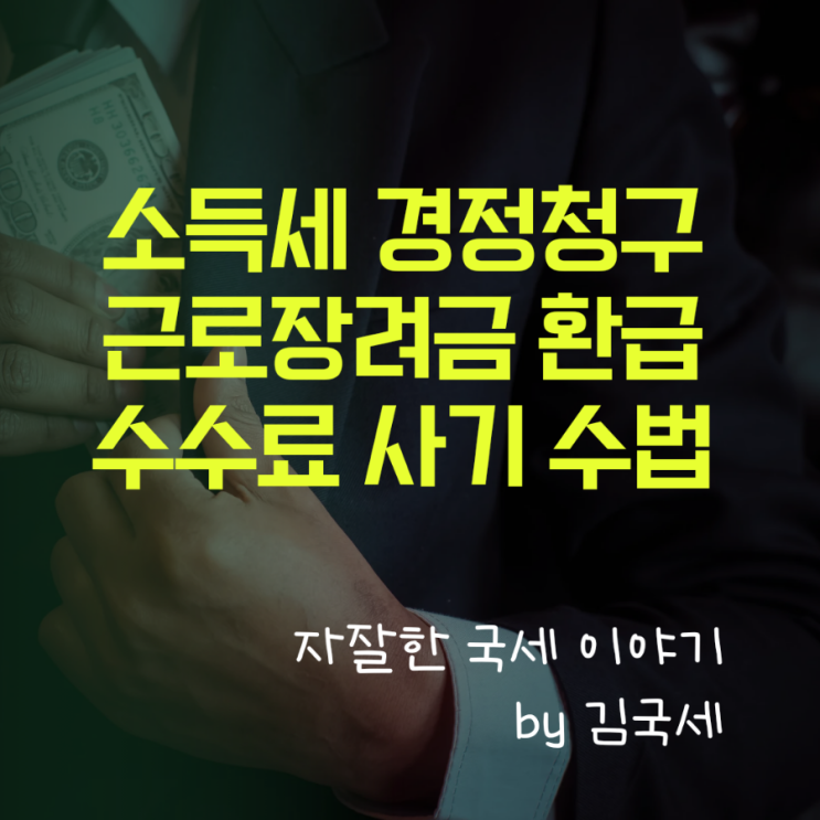  소득세 경정청구 근로장려금 환급 수수료 신종 사기 수법 공유